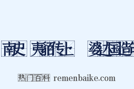 南史·夷貊传上·闍婆达国造句是什么意思的图片